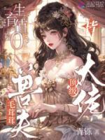 生育值0?毛茸茸老公皆顶级大佬