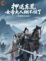 押送东荒，女帝大人绷不住了