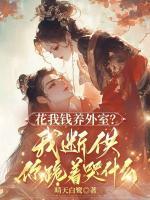 花我钱养外室？我断供你跪着哭什么