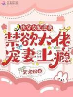 快穿女配逆袭,禁欲大佬宠妻上瘾