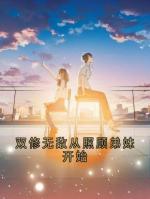 双修无敌从照顾弟妹开始