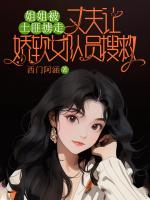 姐姐被土匪掳走，丈夫让娇软女队员搜救