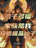 多子多福,家族帮我攻略极品仙子