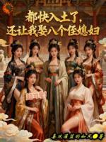 山河枕之从带着八美逃亡开始