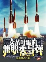 我一个卖茶叶蛋的,兼职卖导弹,很合理吧?