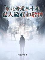 长白山悟道五十载,仙家见我也低眉