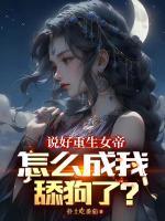 说好重生女帝,怎么成我舔狗了?