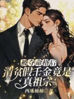 被夺命格后，清贫假千金竟是真祖宗