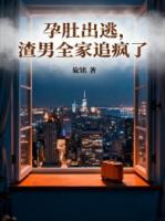 孕肚出逃，渣男全家追疯了