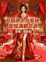开局拼夕夕系统,震惊满朝文武