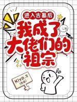 进入古墓后,我成了大佬们的祖宗