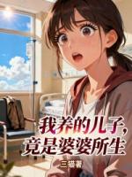 我养的儿子，竟是婆婆所生