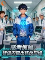 高考体检:我体内查出核反应堆