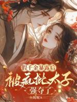 假千金暴露后,被疯批太子强夺了