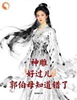 神雕:好过儿,郭伯母知道错了