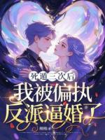 死遁三次后，我被偏执反派逼婚了