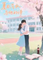 夏日汽水与他的诗