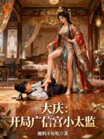 大庆:开局广信宫小太监