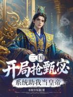 三国开局抢甄宓,系统助我当皇帝