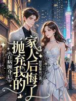 百病缠身后，抛弃我的家人后悔了