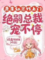 未来幼崽找上门，绝嗣总裁宠不停