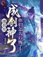 嫌我废,成剑神了,你们怎么后悔了?