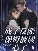 成了反派保姆被读心了