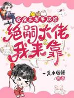 穿成三岁半奶娃,军官大佬我来靠