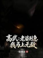 高武:老婆别急我马上无敌