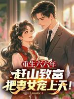 重生六六年:赶山致富,把妻女宠上天!