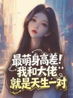 最萌身高差!我和大佬就是天生一对