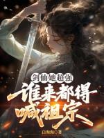 剑仙她超强,谁来都得喊祖宗