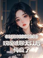 妻子和惊悚app上的ai助手玩暧昧聊天以后，悔疯了