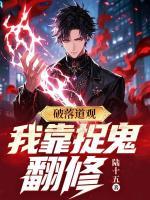 阳寿将尽,我在人间捉鬼续命