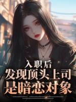 入职后,发现顶头上司是暗恋对象