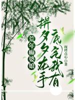 荒年癫婆娘，拼夕夕在手底气我有