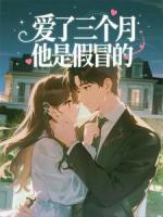 爱了三个月,他是假冒的