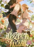 追爱医生有点甜