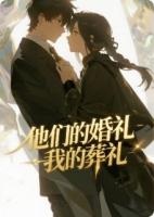 他们的婚礼,我的葬礼