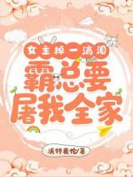 女主掉一滴泪，霸总要屠我全家