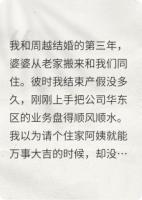 婆婆处处作妖，老公装聋作哑，我直接掀桌，都给我滚