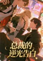总裁的逆光告白