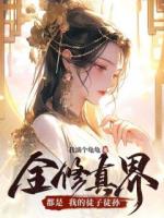 全修真界都是我的徒子徒孙