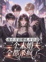 我在首富婚礼开盲盒，三个未婚夫全都杀疯了