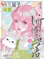 听懂兽语：炮灰留子破案爆火全球