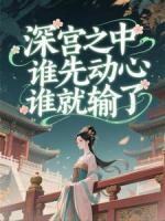 深宫之中,谁先动心谁就输了
