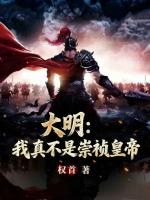大明:我真不是崇祯皇帝