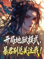 开局地狱模式,暴君别总关注我!