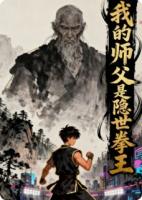 开局破庙小乞丐,瘸腿师父竟是隐世拳王!