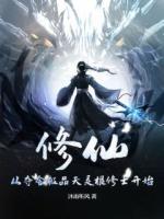 修仙:从夺舍极品天灵根修士开始